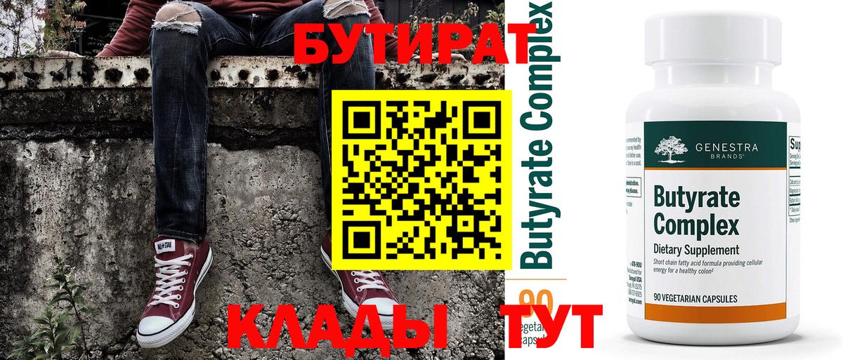 Бутират оксана Лабинск